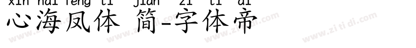 心海凤体 简字体转换